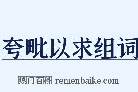 夸毗以求组词是什么意思的图片